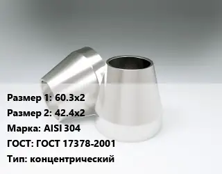 Переход нержавеющий 60.3х2х42.4х2 Сталь: AISI 304 ГОСТ: ГОСТ 17378-2001 концентрический